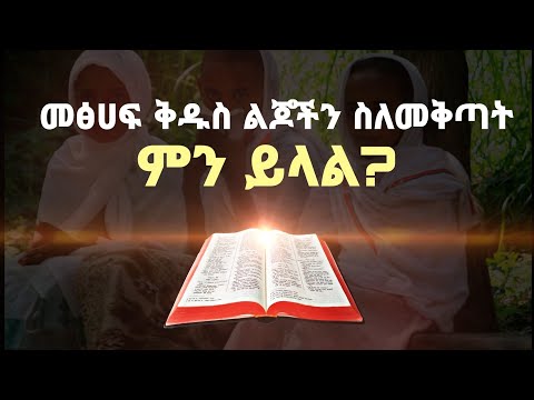 መጽሐፍ ቅዱስ ልጅን ስለመቅጣት ምን ይላል