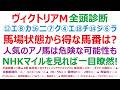 ヴィクトリアマイル2026・全頭診断 ⑫エ⑧カ⑯二⑦ク④エ⑱チ⑭ジ⑥ラ 馬場状態から得な馬番は?人気のアノ馬はアブナイ可能性も。先週のNHKマイルカップを見れば、一目瞭然ですね。