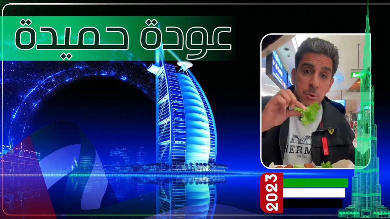 في مطار دبي ياسر البحري عودة حميدة ٢٠٢٣