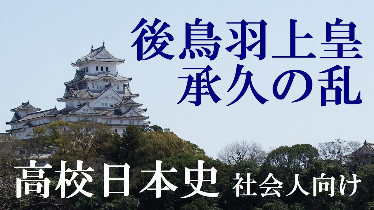 後鳥羽上皇　　承久の乱