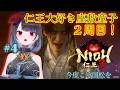 【仁王3】2周目!武田信玄(妖怪)&武田四天王討伐! #4【悪喰】
