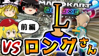 ライダー(笑)と懐古な霊夢とエンジョイ魔理沙のマリオカート8DX前編【ゆっくり実況】