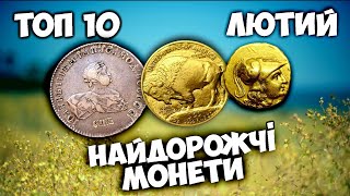 Найдорожчі золоті та срібні монети! ЛЮТИЙ 2024 року ТОП 10 від Violity