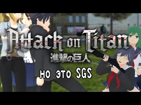 Видео: Attack on Titan,но в SGS|Sane Van|видео на 2К