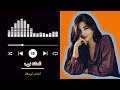 وينك يعمري غناء الفنانة نوره حصريا اغاني نبض الأنفاس دقيقه تشتاقلك 2027