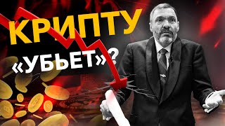 Этот законопроект «убьет» крипту в РФ?