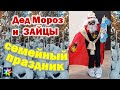 🎅🐰🍎 Дед Мороз и Зайцы или Новогоднее Яблоко. Семейный праздник своими руками