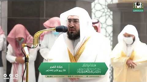 تلاوه رائعه لفضيلة الشيخ بندر_بليلة من صلاة الفجر 28 ربيع الآخر 1443هـ.