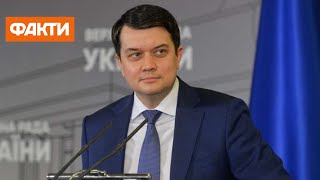 Разумкова отстранили от председательства на двух заседаниях парламента