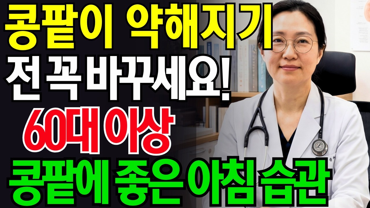 크레아티닌 수치 낮추는 아침 습관 TOP10 | 콩팥을 지키는 하루의 시작 | 콩팥에 좋은 아침 습관