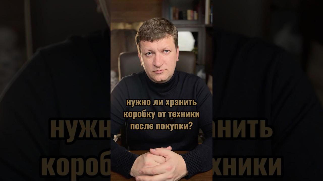 Нужно ли хранить коробку от техники после покупки, вдруг придется возвращать?