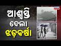 Reporter Live: Heavy Rain And Gusty Wind Brings Sigh-of Relief For Bhubaneswar And Cuttack People