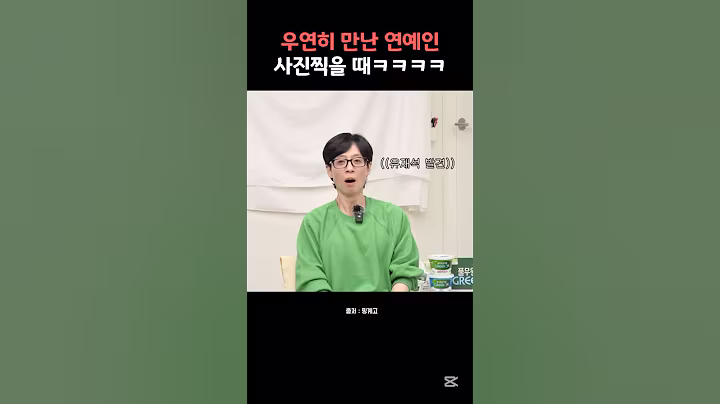 우연히 만난 연예인 사진찍을때 /#핑계고 #유재석 #예능 #reels #굿보이