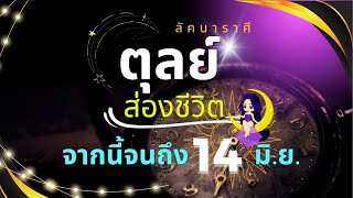 ลัคนาราศีตุลย์  “ส่องชีวิต” จากนี้ถึง 14 มิ.ย.67 ต้อนรับการมาของดาวพฤหัส