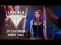 LASCALA - 29 СЕНТЯБРЯ, ARBAT HALL. КОНЦЕРТ ПО ЗАЯВКАМ