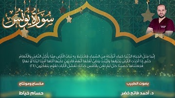 سورة يونس Surah Yunus بصوت الطبيب د.أحمد فاتح خضر