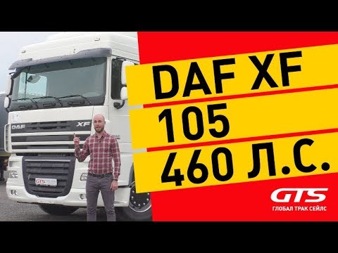 Тягач DAF XF 105: постоянство – признак мастерства | обзор и история