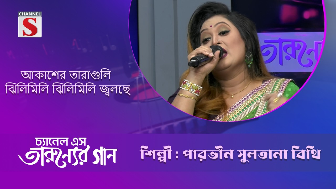আকাশের তারাগুলি ঝিলিমিলি ঝিলিমিলি জ্বলছে | বিথি | Taruner Gaan | Channel S Entertainment