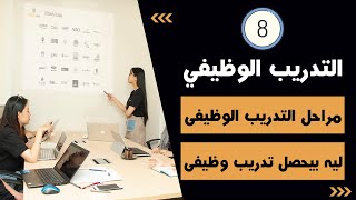 التدريب الوظيفي - Job training