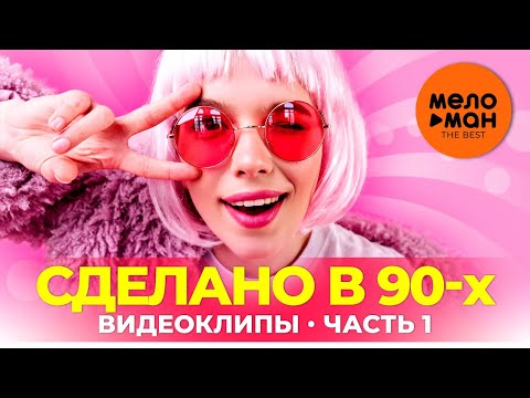 Сделано В 90-Х - Видеоклипы - Часть 1