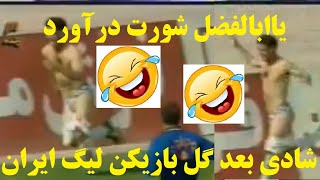 🤣درآوردن شورت و لخت شدن بازیکن لیگ ایران بعداز گل زدن 🤣 تاریخی ترین و منحصربفرد ترین شادی پس از گل🤣