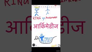 Archimedes principle #science #physics #ytshorts