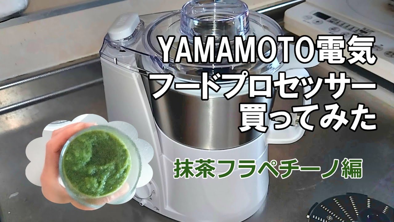 料理】山本電機のフードプロセッサー買ってみた 抹茶フラペチーノ編