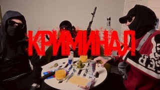 SUPREMUS, Да Ст - КРИМИНАЛ (Премьера клипа, 2023)