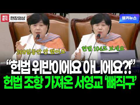 “헌법 위반이에요 아니에요?!” 헌법 조항 가져온 서영교 ‘뼈직구’