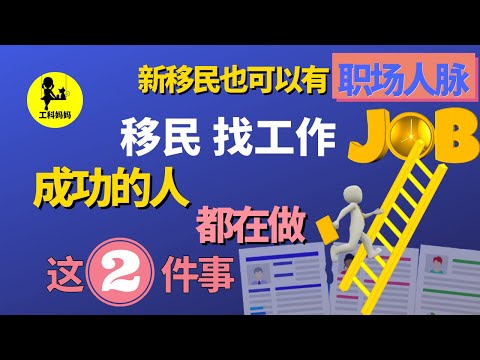 移民 找工作 顺利的，✅全靠这2个套路，移民 建立职场人脉的方法！