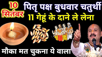 10 सितंबर पितृपक्ष बुधवार संकष्टी चतुर्थी को 11 गेहूं के दाने वाला उपाय जरुर करे ||Pradeep Ji Mishra