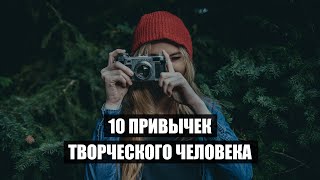 10 привычек творческого человека