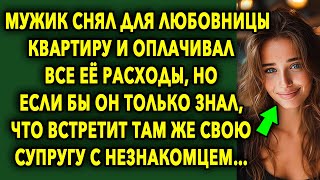 Мужик Снял Для Девушки Квартиру И Оплачивал Все Ее Расходы, Но Если Бы Он Только Знал