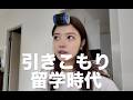 13歳で1人でアメリカ?いまさらの自己紹介(YouTube始めたきっかけ、留学生活のリアル)