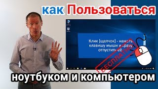 Как пользоваться ноутбуком и компьютером? Курс для начинающих