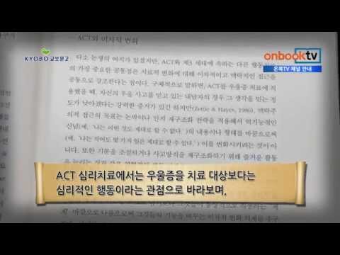 [1분이책] 우울증을 위한 ACT