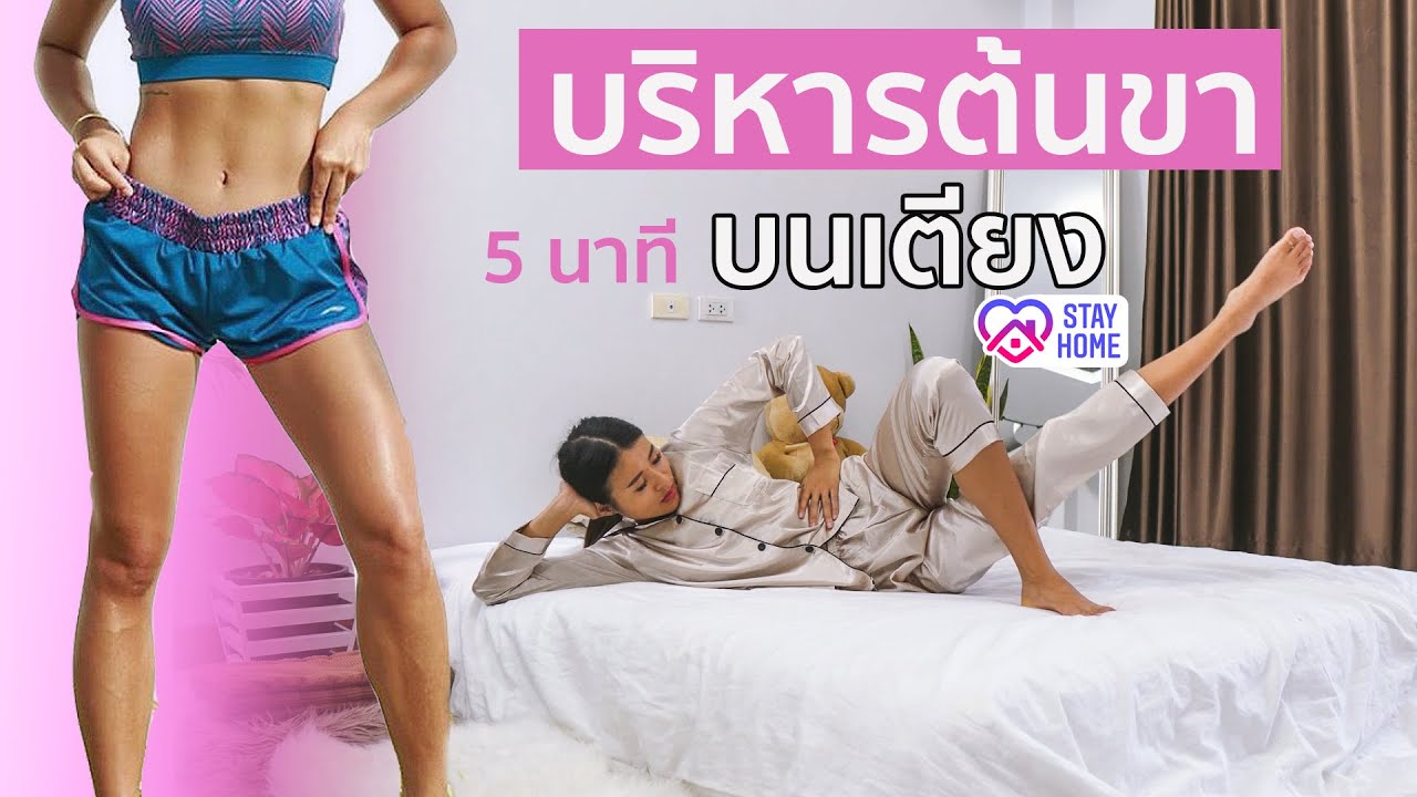 บริหารต้นขา 5 นาที บนเตียง ท่าชิวแต่โดนเว่อร์ L Fit At Home Challenge🏡 -  Youtube