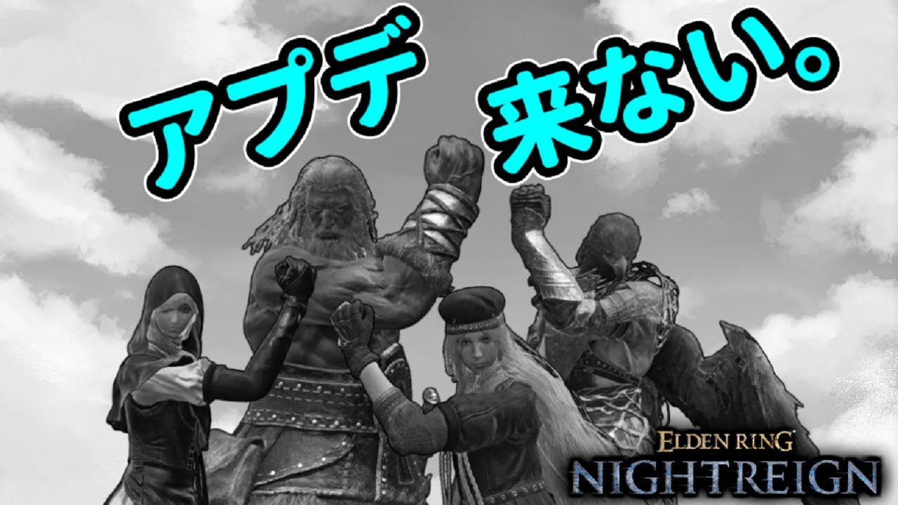 【ナイトレイン】フロムさんアプデ忘れてる説！深き夜を攻略！参加歓迎！【エルデンリングナイトレイン/ELDEN RING NIGHTREIGN】