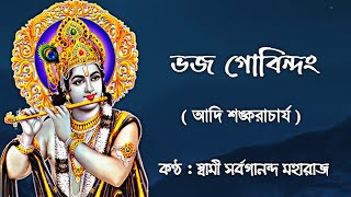 Bhaja Govindam (With Lyrics) || Swami Sarvagananda Maharaj || Written By Adi Shankaracharya