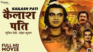 Kailash Pati (1962) Full Hindi Movie | कैलाश पति | Sumitra Devi, Mahesh Kumar | Old Devotional Movie