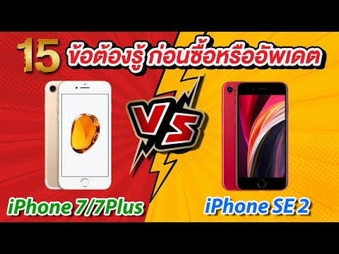 15 ข้อต้องรู้ ก่อนซื้อ iPhone SE 2 VS iPhone 7 / iPhone 7 Plus (2020)