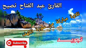 ما تيسر من سورة الكهف بصوت القارئ عبد الفتاح نصيح Abdelfattah Nassih