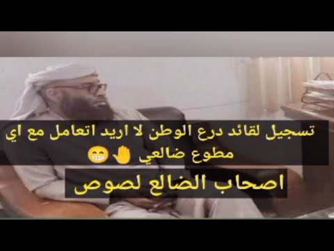 تسجيل قائد درع الوطن بشير المضربي يشتكي من اصحاب الضالع بانهم لصوص وسرق