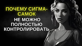 Как бороться с НЕПРЕДСКАЗУЕМЫМИ СИГМА-ЖЕНЩИНАМИ | ПОСЛЕДНЯЯ СИГМА В МИРЕ