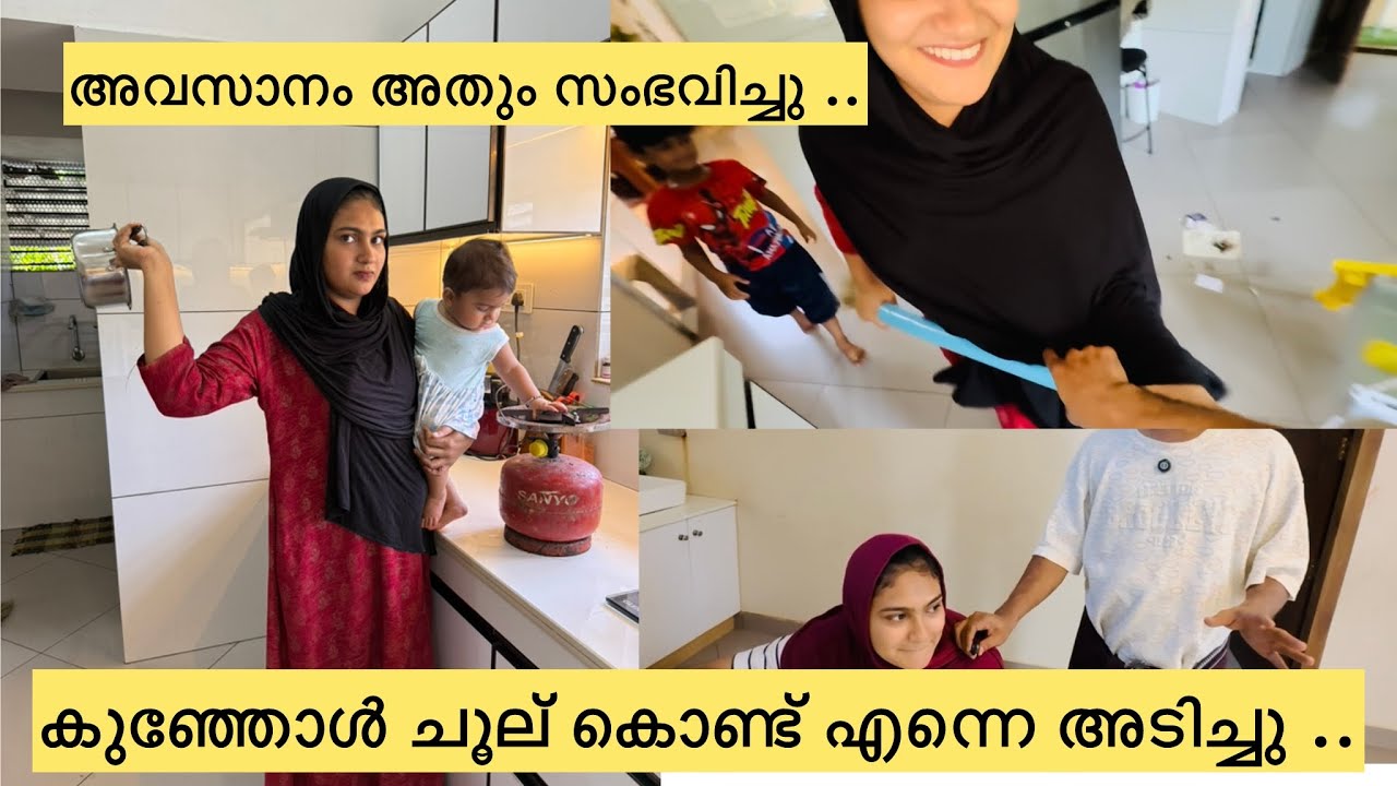 സഹികെട്ട കുഞ്ഞോൾ എന്നെ ചൂല് കൊണ്ട് അടിച്ചു ..😭😭😓 couple \ Family \ Love 