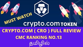  EXCHANGE (CRO) TOKEN FULL REVIEW || MUST WATCH || FULL ANALYSIS || தமிழில்