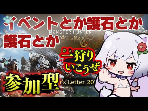 【参加型】星９狩ったり、ガチぐまを頭をガチで手に入れたりする配信！【モンハンWILDS】