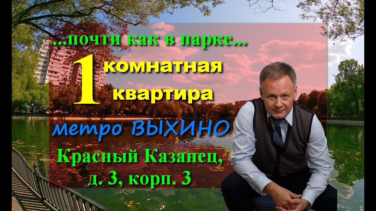 квартира в Москве | Красный Казанец, 3к3 | квартира метро Выхино