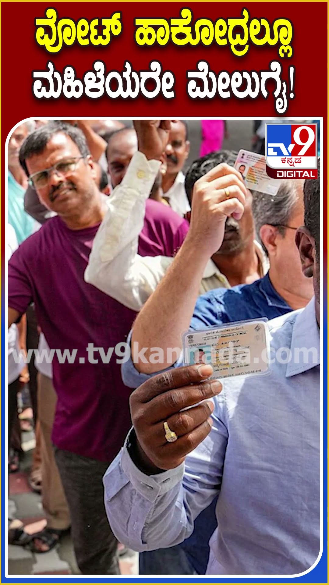ಮತದಾರರ ಪಟ್ಟಿಯಲ್ಲಿ ರಾಜ್ಯದ ಇತಿಹಾಸದಲ್ಲೇ ಮೊದಲ ಬಾರಿಗೆ ಪುರುಷರಿಗಿಂತ ಮಹಿಳೆಯರ ಸಂಖ್ಯೆ ಹೆಚ್ಚಳ | #TV9D