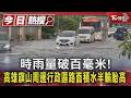 時雨量破百毫米! 高雄旗山周邊行政區路面積水半輪胎高｜TVBS新聞 @TVBSNEWS01